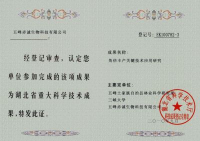 成果YK09114-1 2009.12科技成果鑒定證書（角倍
